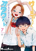 サーシャちゃんとクラスメイトオタクくん 7