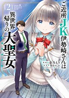 ご近所JK伊勢崎さんは異世界帰りの大聖女 2