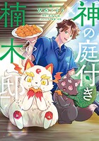 神の庭付き楠木邸 6