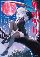死神少女は陰から推しを眺めたい ─悪役にTS転生したけど、こっそり原作キャラを観察しに行きます！─ 1