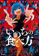 いのちの食べ方 4