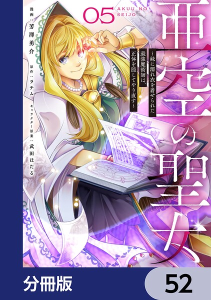 亜空の聖女 〜妹に濡れ衣を着せられた最強魔術師は、正体を隠してやり直す〜【分冊版】（単話）