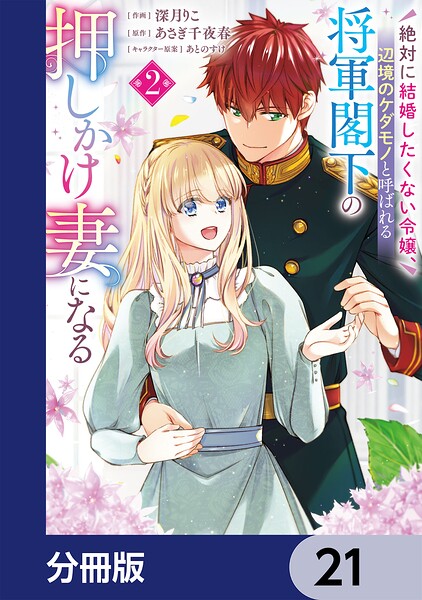絶対に結婚したくない令嬢、辺境のケダモノと呼ばれる将軍閣下の押しかけ妻になる【分冊版】 21