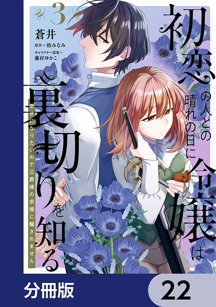 初恋の人との晴れの日に令嬢は裏切りを知る【分冊版】 22