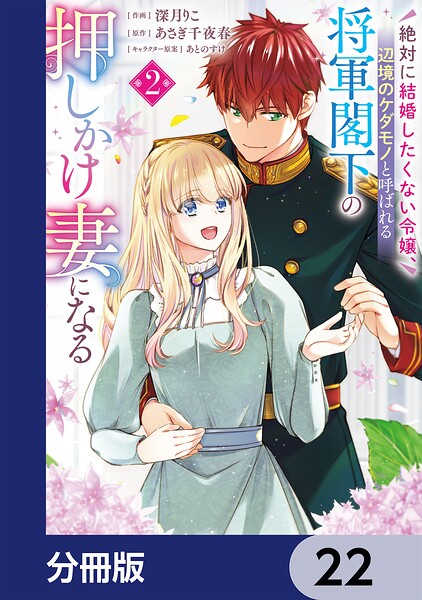 絶対に結婚したくない令嬢、辺境のケダモノと呼ばれる将軍閣下の押しかけ妻になる【分冊版】（単話）
