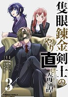 隻眼錬金剣士のやり直し奇譚 3