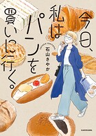 今日、私はパンを買いに行く。 1