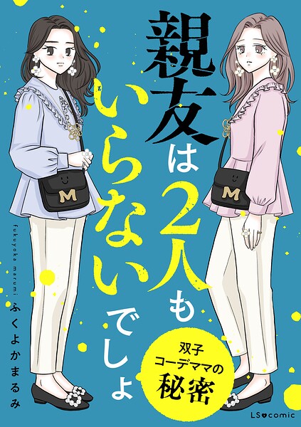 親友は2人もいらないでしょ 双子コーデママの秘密