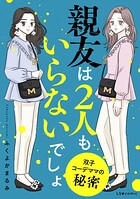 親友は2人もいらないでしょ 双子コーデママの秘密 1