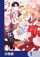 転生したらラスボス系悪女だった！【分冊版】（単話）