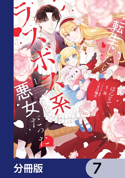 転生したらラスボス系悪女だった！【分冊版】 7