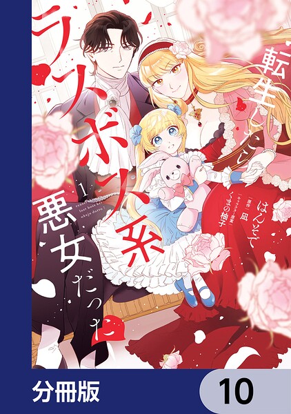 転生したらラスボス系悪女だった！【分冊版】 10