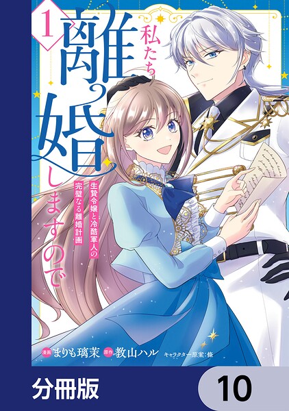 私たち離婚しますので【分冊版】（単話）