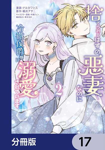 捨てられるはずの悪妻なのに冷徹侯爵様に溺愛されています【分冊版】 17