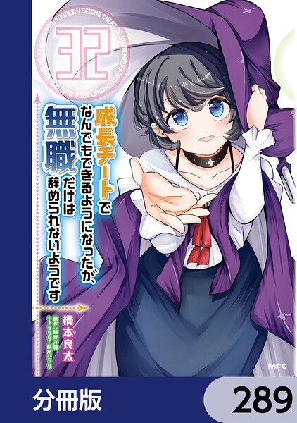 成長チートでなんでもできるようになったが、無職だけは辞められないようです【分冊版】 289