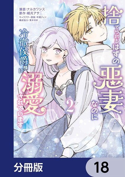 捨てられるはずの悪妻なのに冷徹侯爵様に溺愛されています【分冊版】 18