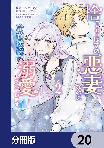 捨てられるはずの悪妻なのに冷徹侯爵様に溺愛されています【分冊版】 20