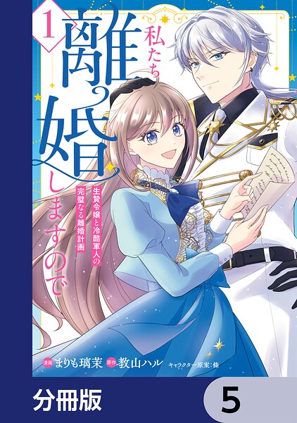 私たち離婚しますので【分冊版】 5