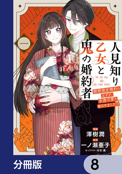 人見知り乙女と鬼の婚約者【分冊版】 8