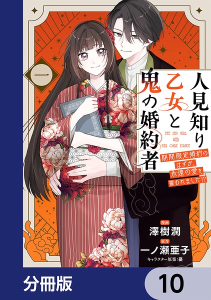 人見知り乙女と鬼の婚約者【分冊版】 10