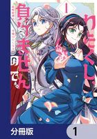わたくし、負けませんので。 政略結婚は令嬢のたしなみ【分冊版】（単話）