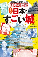 日本の歴史 まんが日本のすごい城 1