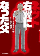 ネット右翼になった父 1