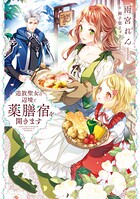 追放聖女は辺境で薬膳宿を開きます 1
