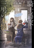騎士爵家 三男の本懐 4