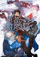 勇者からは逃げられない 2