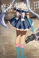 魔法少女山田