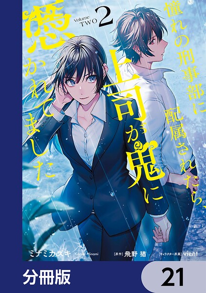 憧れの刑事部に配属されたら、上司が鬼に憑かれてました【分冊版】（単話）