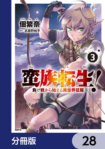 蛮族転生！ 負け戦から始まる異世界征服【分冊版】 28