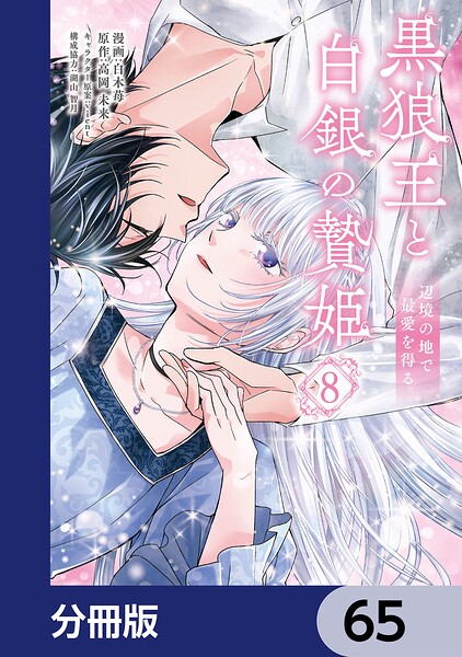 黒狼王と白銀の贄姫【分冊版】 65