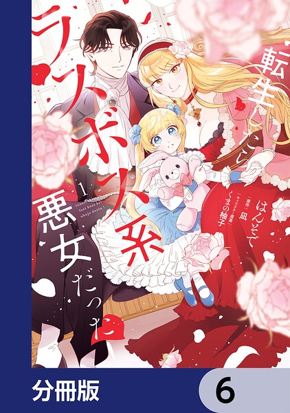 転生したらラスボス系悪女だった！【分冊版】 6