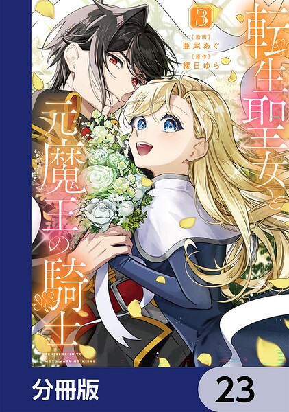 転生聖女と元魔王の騎士【分冊版】 23