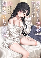 顔の良すぎる幼馴染と、気づいたら朝チュンしてた件 2