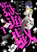 監獄遊戯 1
