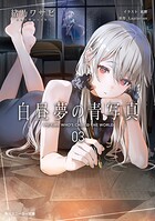 白昼夢の青写真 3