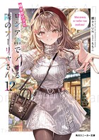 時々ボソッとロシア語でデレる隣のアーリャさん 15