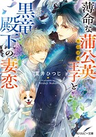 薄命な蒲公英王子と黒竜殿下の妻恋