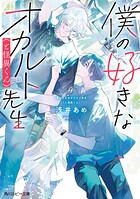 僕の好きなオカルト先生(と怪異くん)