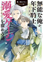 【売れ筋】無能な俺が、年下騎士さまの溺愛ゲージを溜める話。