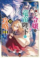 やり直し令嬢は竜帝陛下を攻略中 11