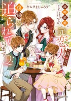 政略結婚したはずの元恋人（現上司）に復縁を迫られています 2
