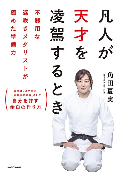 凡人が天才を凌駕するとき 不器用な遅咲きメダリストが極めた準備力