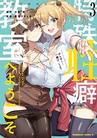 特殊性癖教室へようこそ 3