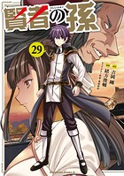 賢者の孫 29