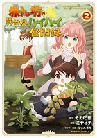 赤ん坊の異世界ハイハイ奮闘録 2