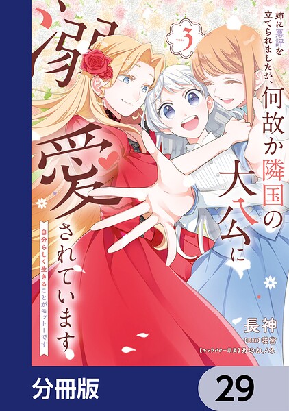 姉に悪評を立てられましたが、何故か隣国の大公に溺愛されています【分冊版】（単話）